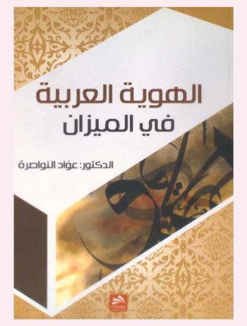  الهوية العربية في الميزان