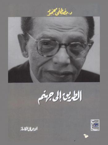  الطريق إلى جهنم