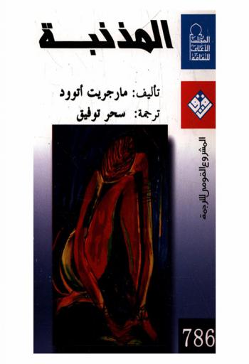 المذنبة : (رواية)