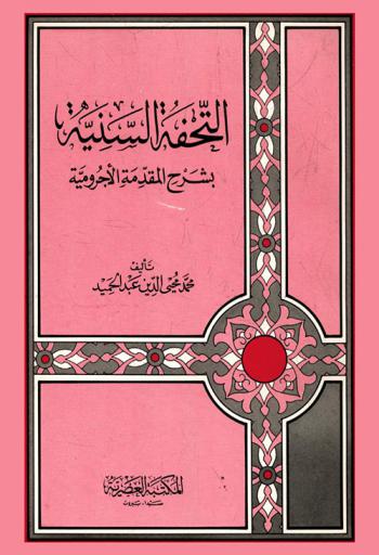 التحفة السنية بشرح المقدمة الأجرومية