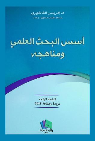 أسس البحث العلمي ومناهجه