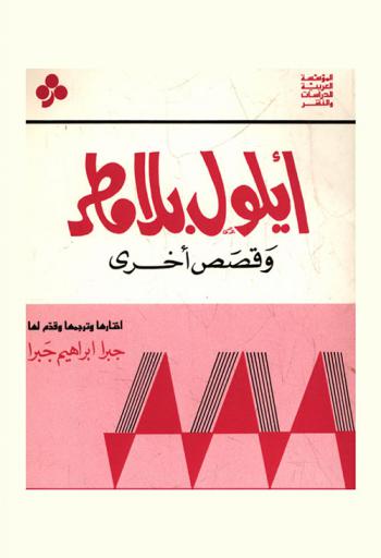 أيلول بلا مطر وقصص أخرى من الأدب الإنكليزي والأمريكي المعاصر