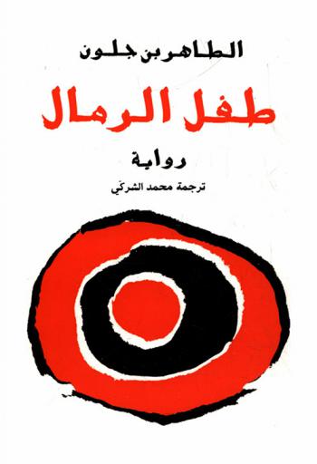 طفل الرمال : رواية