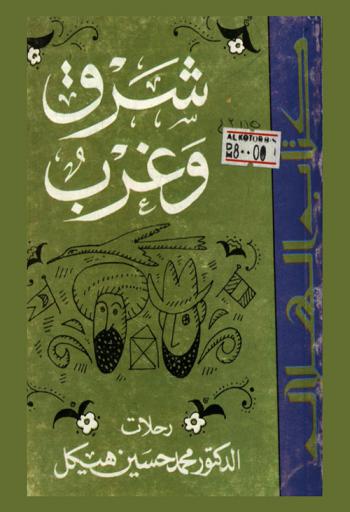  شرق وغرب : رحلات