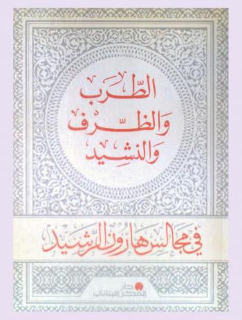 الطرب والظرف والنشيد في مجالس هارون الرشيد