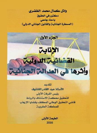  المسطرة الجنائية والقانون الجنائي الدولي