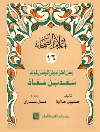 رجل اهتز عرش الرحمن لموته : سعد بن معاذ