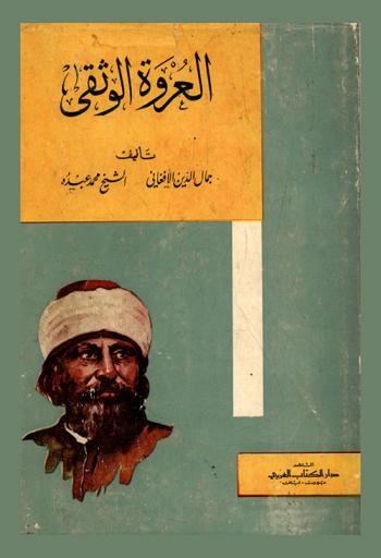 العروة الوثقى