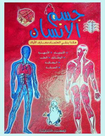 جسم الإنسان : هكذا ينمي العلماء معارف الأولاد : الأعضاء-الأجهزة-الوظائف-الطب-الوقاية-الصحة