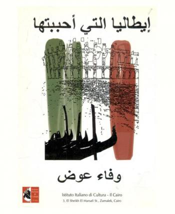  إيطاليا التي أحببتها