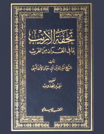 تحفة الأريب بما في القرآن من الغريب /‪‪‪‪‪‪‪‪