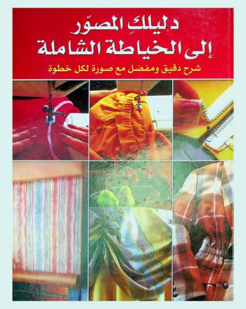  دليلك المصور إلى الخياطة الشاملة : شرح دقيق ومفصل مع صورة لكل خطوة