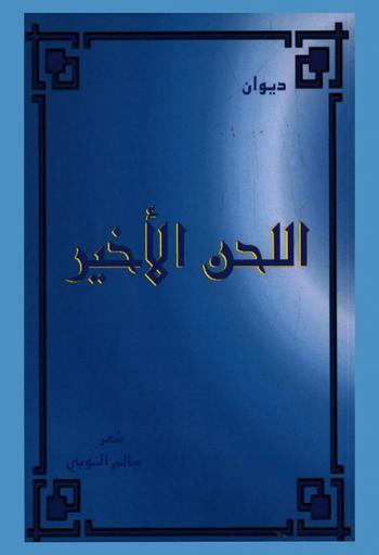 ديوان اللحن الأخير