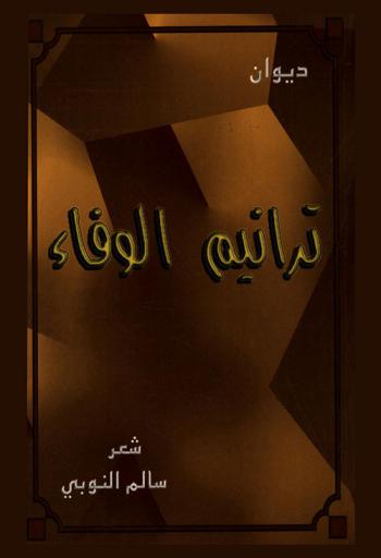 ديوان ترانيم الوفاء