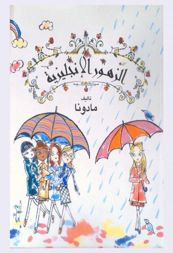  الزهور الإنجليزية