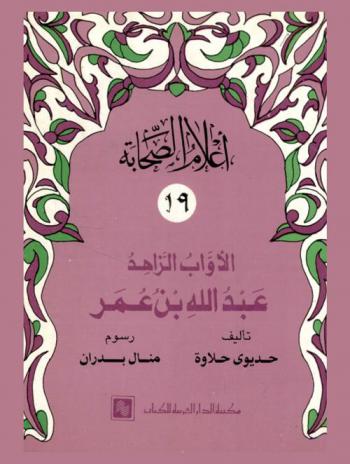  الأواب الزاهد : عبد الله بن عمر