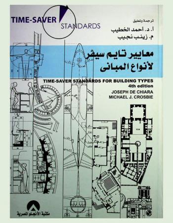  معايير تايم سيفر لأنواع المباني