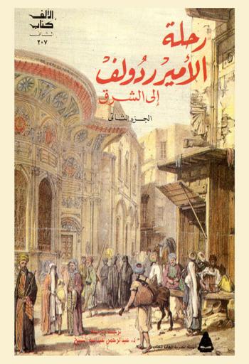  رحلة .. الأمير ردولف إلى الشرق : (مصر والقدس)