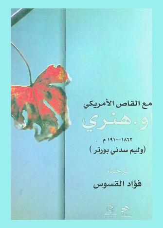  مع القاص الأمريكي أو. هنري (وليم سدني بورتر) 1862-1910 م