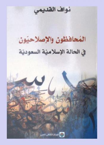  المحافظون والإصلاحيون في الحالة الإسلامية السعودية