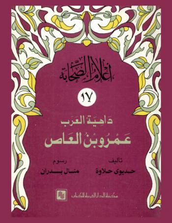 داهية العرب : عمرو بن العاص