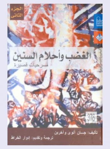  الغضب وأحلام السنين : (مسرحيات قصيرة)