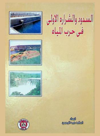  السدود والشرارة الأولى في حرب المياه