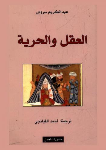  العقل والحرية