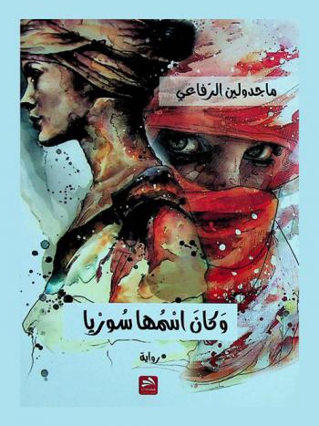  وكان أسمها سوريا : رواية