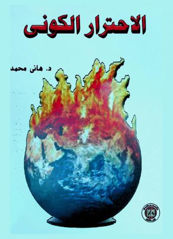  ظاهرة الاحترار الكوني