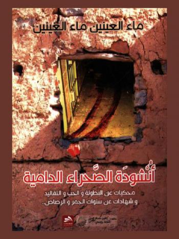  أنشودة الصحراء الدامية : محكيات عن البطولة والحب والتقاليد وشهادات عن سنوات الجمر والرصاص
