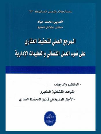  المرجع العملي للتحفيظ العقاري على ضوء العمل القضائي والتعليمات الإدارية : المناشير والدوريات، القواعد القضائية الكبرى، الآجال المقررة في قانون التحفيظ العقاري