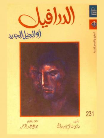 الدرافيل، أو، الجيل الجديد