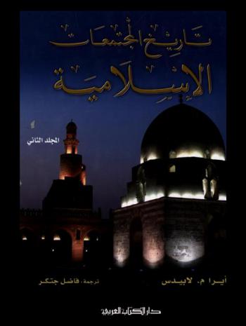  تاريخ المجتمعات الإسلامية