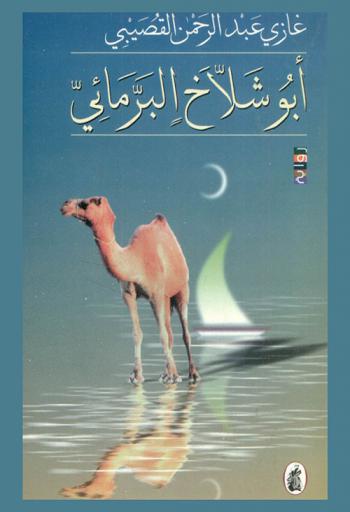 أبو شلاخ البرمائي : رواية