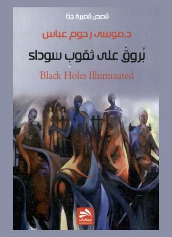 بروق على ثقوب سوداء = Black holes illuminated : قصص قصيرة جدا