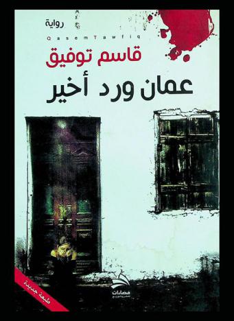  عمان ورد أخير : رواية