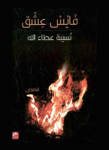  فايس عشق : قصص