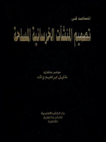 المساعد في تصميم المنشآت الخرسانية المسلحة = Design handbook of Reniforced concrete structulre : (جداول-منحنيات-تفاصيل-شروحات)