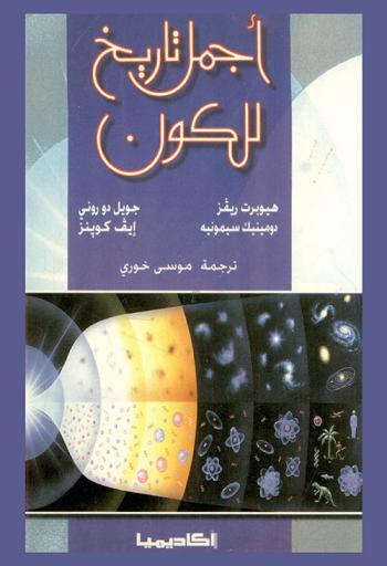 أجمل تاريخ للكون