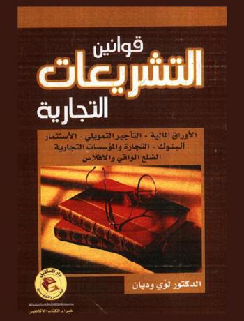 قوانين التشريعات التجارية : الأوراق المالية-التأجير التمويلي-الاستثمار والبنوك والتجارة والمؤسسات التجارية-الصلح الواقي والإفلاس