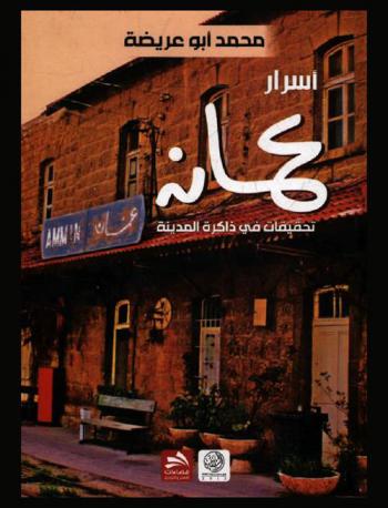  أسرار عمان : تحقيقات في ذاكرة المدينة