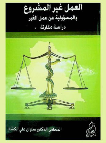  العمل غير المشروع والمسئولية عن عمل الغير : دراسة مقارنة