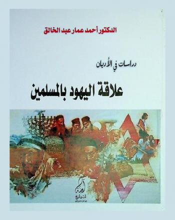  علاقة اليهود بالمسلمين : دراسات في الأديان