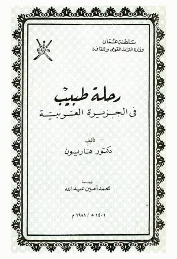  رحلة طبيب في الجزيرة العربية