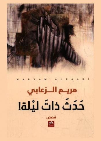 حدث ذات ليلة : قصص