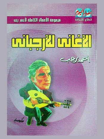 الأغاني للأرجباني