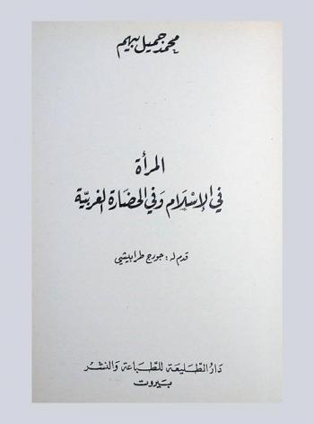المرأة في الإسلام وفي الحضارة الغربية
