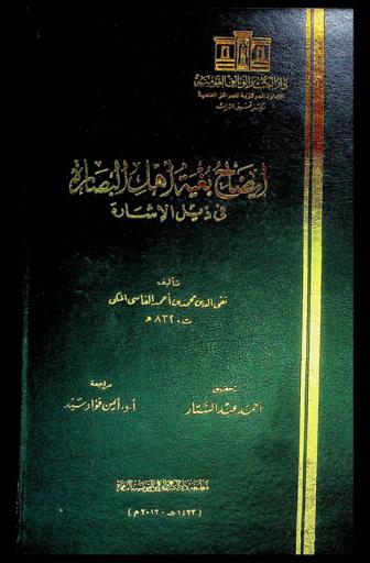  إيضاح بغية أهل البصارة في ذيل الإشارة