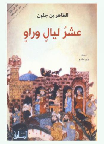  عشر ليال وراو